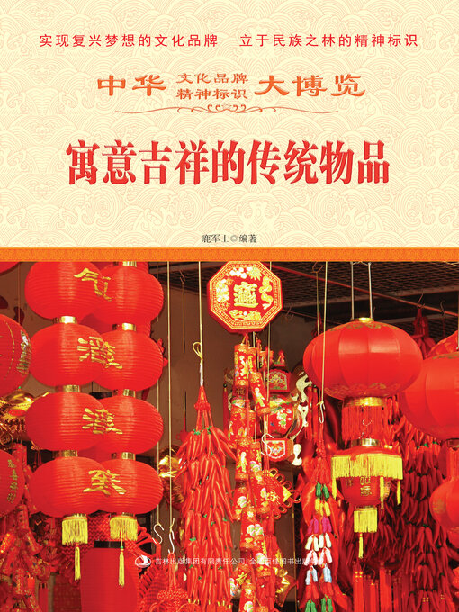 Title details for 寓意吉祥的传统物品 by 鹿军士 - Available